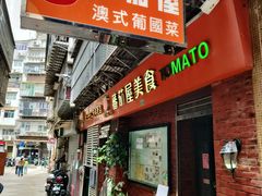-番茄屋葡式美食(总店)
