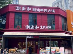 -潮正和潮汕牛肉火锅·老字号(番禺万达店)