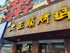 -老王头烤鸡(建大四小区店)