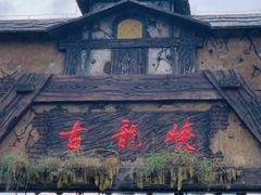 -古龙峡漂流