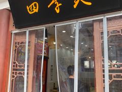 门面-四季美汤包(户部巷店)