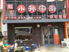 门面-小孙家厨(长春路店)