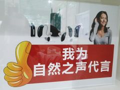 -自然之声助听器·呼吸机(贵定店)