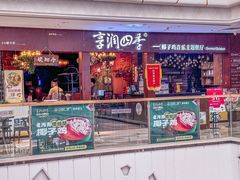 -享润四季椰子鸡音乐主题餐厅(晋江万达店)