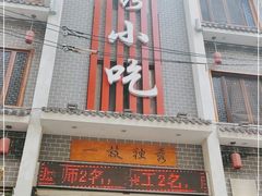 门面-独秀小吃(蓝田店)