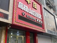 -牛庄高晓山风味馅饼城(海城店)