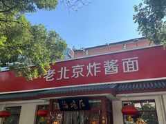 -海碗居老北京炸酱面(增光路店)
