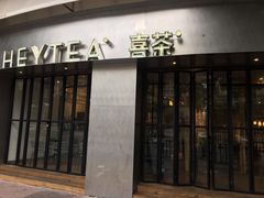 门面-喜茶(佛山顺德大良东乐路店)