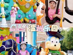 -温州乐园