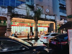 -芳记粉店(总店)