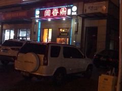 -闻香阁·清真(光荣道店)