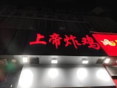 门面-上帝炸鸡(食品街店)