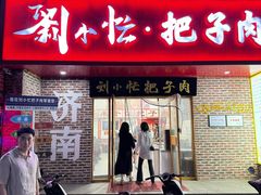 -刘小忙把子肉(北园大街总店)
