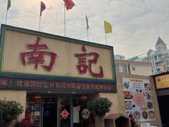 门面-寻味顺德·南记酒家·传统顺德菜·鱼生(广源路店)