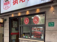 -黄阿姨锅贴大王(万航渡路店)