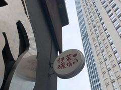 -伊茉家的烤肉店(勒泰中心店)