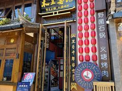 -木王宴语·野生鲜菌火锅(玉河店)