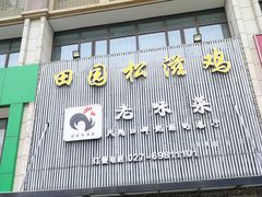 门面-东锅锅·田园松滋鸡(万龙店)