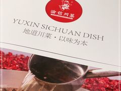 -渝信川菜(西单店)