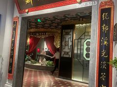 -锦府盐帮·侯宅(五棵松万达店)