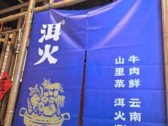 -洱火云南酸菜牛肉火锅(石景山当代商城店)