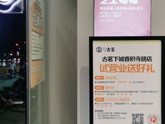 -古茗(下城香积寺路店)