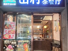 -山村茶餐厅(石岐店)