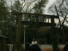 -旅马餐厅(茅家埠店)