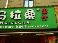 -马拉桑果汁(龙头路总店)