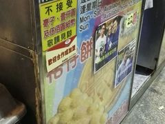 -利强记北角鸡蛋仔(弥敦道店 )