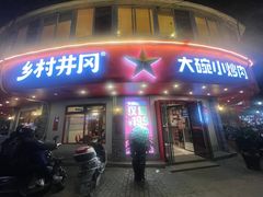 门面-乡村井冈·乡野江西菜(黄龙店)