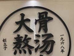 -味千拉面(广州白云机场T1西二店)
