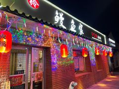 门面-鳗鱼家·深夜食堂(军博店)