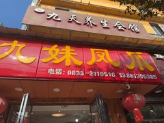 -嘉州九妹凤爪(乐山总店)