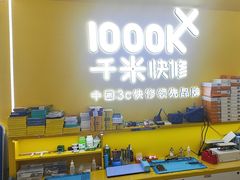 -千米手机电脑维修回收(广钢新城店)