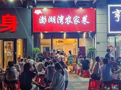 -澎湖湾农家菜(八一路楚天府店)