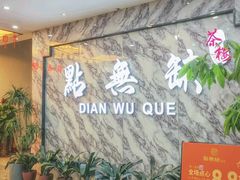 -點無缺茶楼·海鲜酒家(世博店)