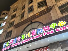 -宝大祥青少年儿童购物中心(南京东路店)