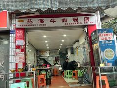 -花溪牛肉粉(八鸽岩店)