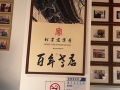-清真·老门框爆肚涮肉·中华老字号(丰管路店)