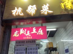 -龙翔臭豆腐(河坊街店)