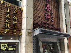-东泰祥生煎馆(陕西南路店)