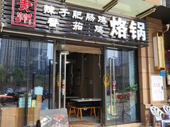 门面-贵州辣子鸡番茄鸡