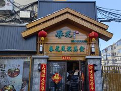 -春花民族美食(佳木斯总店)