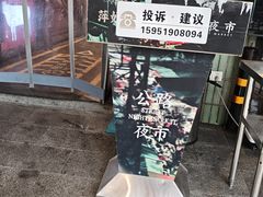 -萍姐火锅·公路夜市(南京新街口店)