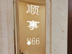 -顺风海鲜港(金玉兰店)