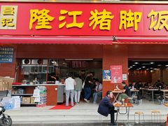 -昌记隆江猪脚饭(白石龙店)