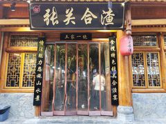 -张关合渣(朱家坳店)