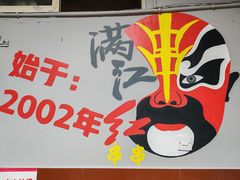 -满江红串串香(七道堰街店)