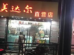 门面-美达尔(中山路店)
